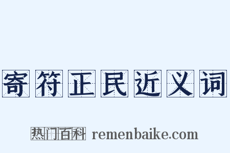 寄符正民近义词是什么意思的图片